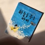 하늘을 쫓는 아이, 초등고학년추천도서, 한국 최초의 여성 비행사 권기옥, 정지아 글