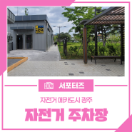 경기도 광주역 자전거 주차장과 역말 소공원