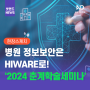 [현장스케치] 병원 정보보안은 HIWARE로! '2024 춘계학술세미나'