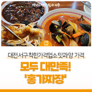 대전 서구 착한 가격업소, 맛과 양 가격 모두 대만족! '홍가짜장'