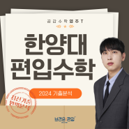 [한양대 2024 편입수학 기출문제] 김영주선생님의 분석