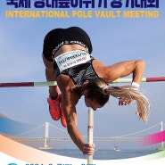 [기타 홍보] 2024 부산국제장대높이뛰기경기대회 안내