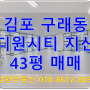 [디원시티 지산] 김포 구래동 디원시티 지식산업센터 매매