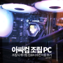 아싸컴 조립 PC 게이밍 컴퓨터 추천 이용 후기