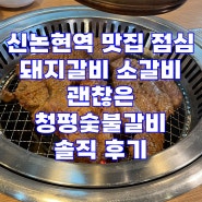 신논현역 맛집 점심 돼지갈비 소갈비 괜찮은 청평숯불갈비 솔직 후기