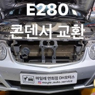 E280 에어컨 작동불량 및 안시원함_콘덴서 교환. 여름철 대비 수입차 에어컨 점검 잘 하는곳. (서대문구, 연희, 동교동, 은평, 응암, 가재울, 홍제, 마포, 상암, 녹번,)