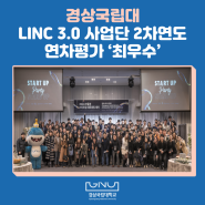 경상국립대 LINC 3.0 사업단, 2차연도 연차평가 ‘최우수’