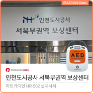 인천도시공사 서북부권역 보상센터 AED 설치[자동심장충격기 / HR-502]