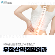 우장산역정형외과, 척추옆굽음증 원인 및 증상은?