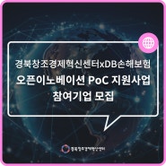 경북창조경제혁신센터xDB손해보험 대구대 오픈이노베이션 PoC 지원사업 참여기업 모집