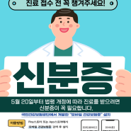 [종로5가치과/대학로치과] 치과 진료 접수 시 신분증 꼭 챙겨주세요!