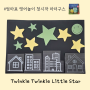 싱어롱위드미 엄마표영어 Twinkle, Twinkle, Little Star