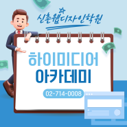 신촌웹디자인학원 UI/UX 국비지원 취업과정