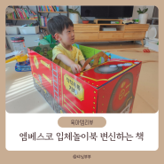 4살 남아 장난감 선물 엠베스코 유아 변신책 아기 원목자동차