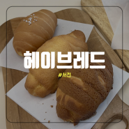 서천역 소금빵 식빵이 맛있는 헤이브레드 카페 연수원 군산 군청