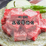 강남구청역 점심 맛집 도산뚝배기 깍둑등심 먹을 수 있는 고기집