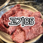 [순천맛집] 소고기 회식은 조례호수공원 갓성비 맛집 ‘고기85’