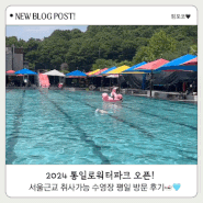 2024 통일로워터파크 오픈! 서울근교 취사가능 수영장 평일 방문 후기