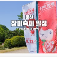 울산대공원 장미축제 축하가수 일정 프로그램 입장료 셔틀버스 정보