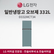 LG전자 일반냉장고 오브제 332L 민트 D332MCT34