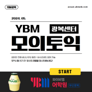 05/24(금) YBM광복센터 모의토익(비수강생 참여 가능)