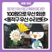 #100원 #우산기부 🌂<동작구 우산 수리센터> 이용 안내