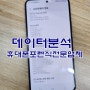 ☆ 휴대폰포렌식비용 ♧ " 기간 날짜 파일 삭제후 사용시간" 에 비례한다