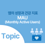 앱의 성장과 건강 지표를 나타내는 MAU 알아보기