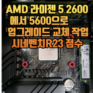 AMD 라이젠 5 2600에서 5600으로 업그레이드 교체 작업 시네벤치R23 점수