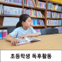 경남교육청 독서길라잡이 활용 초등학생 독후활동