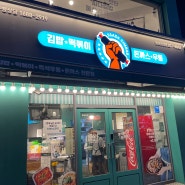 울산 남구 삼산동 싸다김밥 (혼밥하기 좋은 24시 분식집)