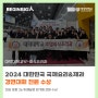 대덕대 K-외식조리과, 2024 대한민국 국제요리&제과 경연대회 전원 수상