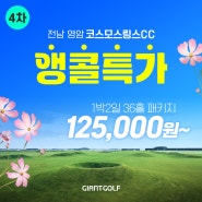 국내 2인 골프장, 코스모스링스CC 앵콜특가 오픈!