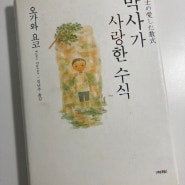 [소설] 박사가 사랑한 수식 - 오가와 요코