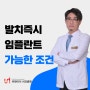 연산동 임플란트 치과, 발치 즉시 임플란트가 가능한 조건은?