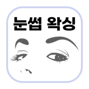 눈썹 왁싱 시술 사진 , 관리방법 - feat. 마산 마이뷰티 왁싱샵