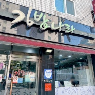 대연사거리 맛집 가성비 좋은 김밥나라