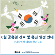 [강남차병원 여성의학연구소] 6월 공휴일 진료 및 휴진 일정 안내