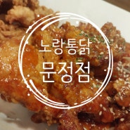 문정역 치킨 맛집추천! '노랑통닭' 바삭바삭 순살치킨