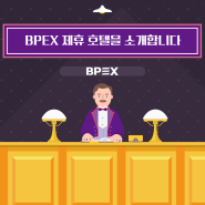 BPEX 제휴 호텔을 소개합니다!