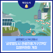 '글로벌도시 관광진흥기구(TPO)' 집행위원회 부산에서 개최!