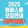 [김포 이투스247학원] 2025 썸머스쿨 모집 안내 (여학생용)