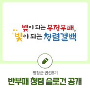 평창군 민선8기 반부패 청렴 슬로건 공개