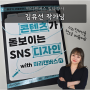 SNS 성장스쿨 김유선 강사님의 콘텐츠가 돋보이는 SNS디자인 출간소식