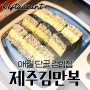 [제주도 김밥 맛집] 제주 김만복, 애월 올 때마다 들러요 :) / 내돈내산