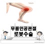 무릎 인공관절 로봇수술 적용 대상과 치료 궁금증 10가지