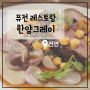 [충남-천안] 단국대 맛집 퓨전레스토랑 한양그레이