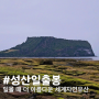[성산일출봉] 제주 성산에서 보는 일몰이 아름다운 세계자연유산