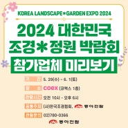 2024년 대한민국 조경*정원박람회 참가업체 미리보기