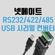 넷메이트 USB RS232 RS422 RS485 시리얼 컨버터